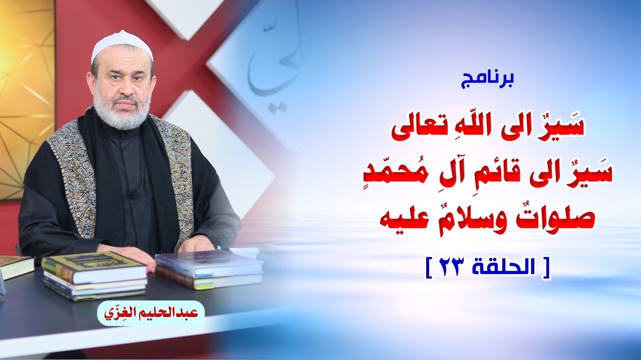 الشيخ عبد الحليم الغزِّي